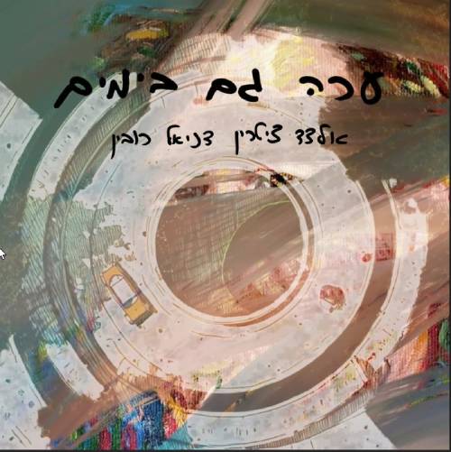  ערה גם בימים