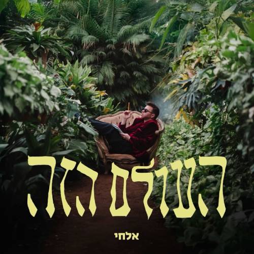  העולם הזה