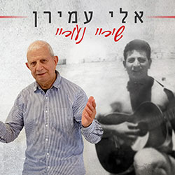  שירי נעוריי