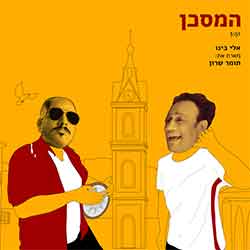  שיר המסכן