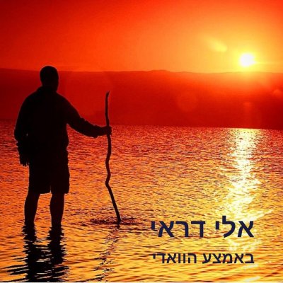  באמצע הוואדי