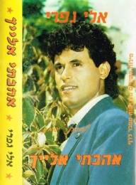  אהבתי אלייך