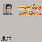  אהבתי הראשונה