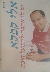  יש לי אהבה להפועל חיפה