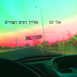  אליך רצים השירים