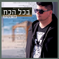  בכל הכח