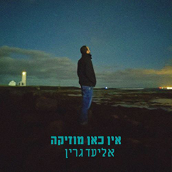  אין כאן מוזיקה