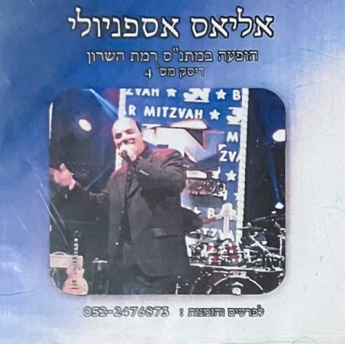  הופעה בתנס רמת השרון