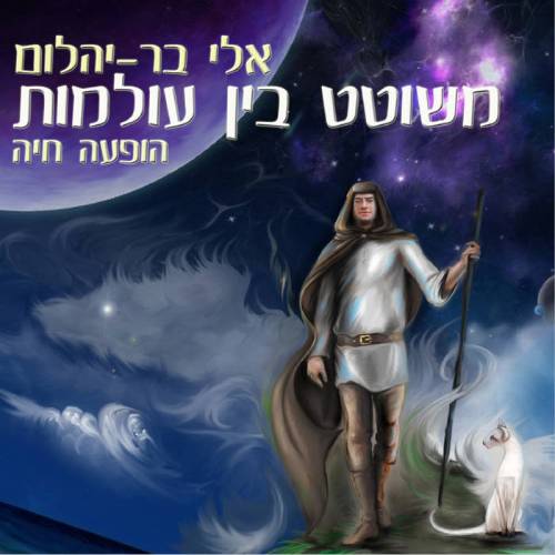  משוטט בין עולמות