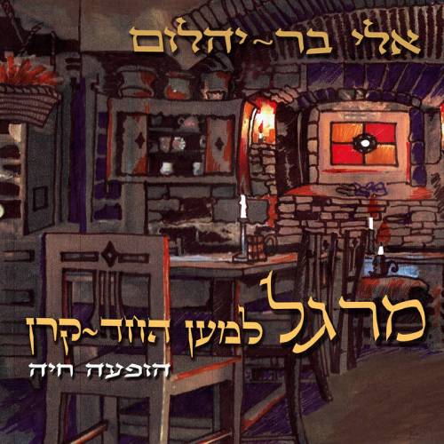  מרגל למען החד-קרן