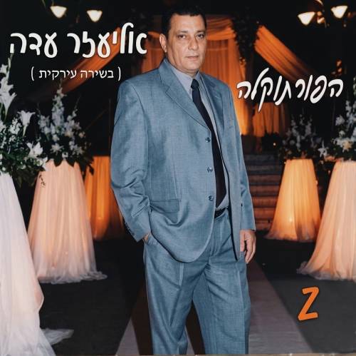 הפורתוקלה