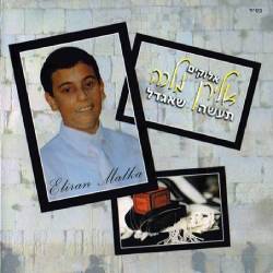  אלוקים תעשה שאגדל