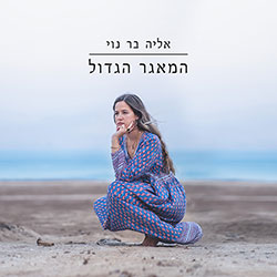  המאגר הגדול