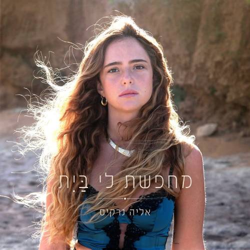  מחפשת לי בית