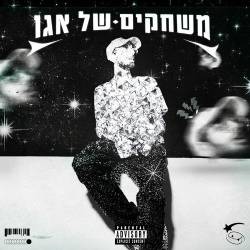  משחקים של אגו