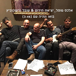  בואו נהיה עם