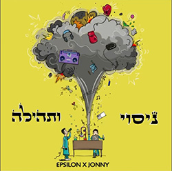  ניסוי ותהילה