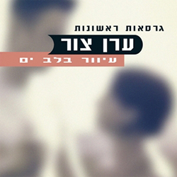  עיוור בלב ים - גירסאות ראשונות