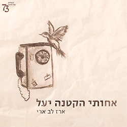  אחותי הקטנה יעל