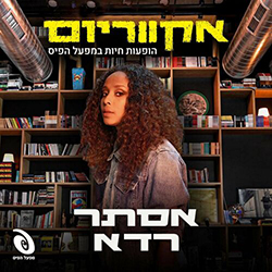  אקווריום - הופעה חיה במפעל הפיס