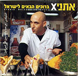  ברוכים הבאים לישראל