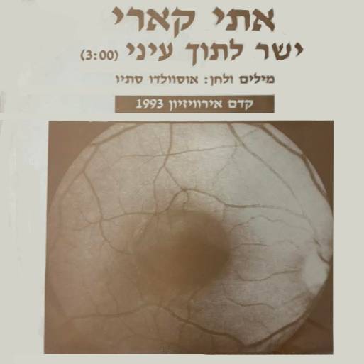 ישר לתוך עיני