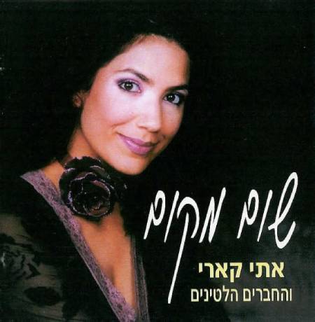 שום מקום