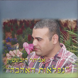  נפלאות האהבה