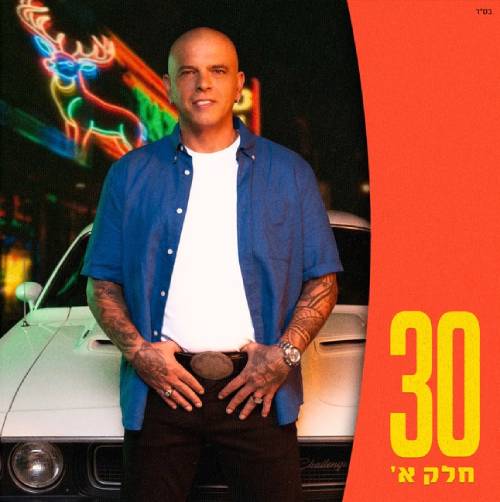  30 חלק א