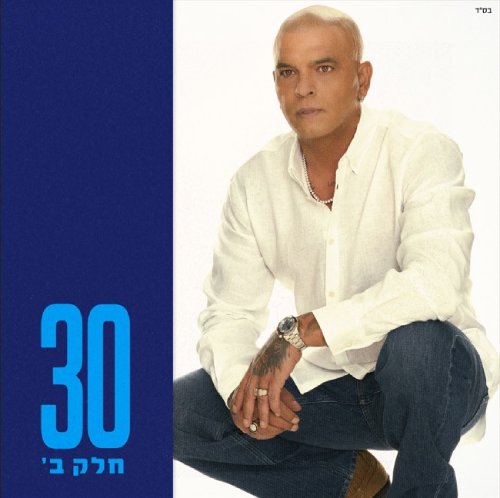  30 חלק ב