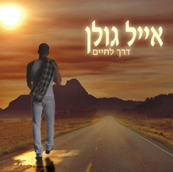  דרך לחיים