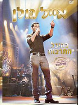  אייל גולן בהיכל התרבות (DVD)