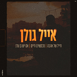  חייל של אהבה / מבקשים חיים / אם יש גן עדן