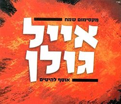  מקסימום שמח