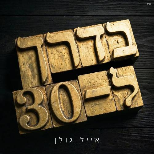  בדרך ל-30