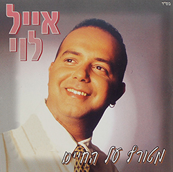  מטורף על החיים