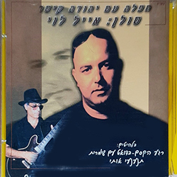  חפלה עם יהודה קיסר