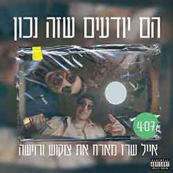  הם יודעים שזה נכון