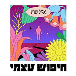  חיפוש עצמי