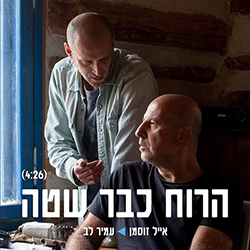  הרוח כבר שטה