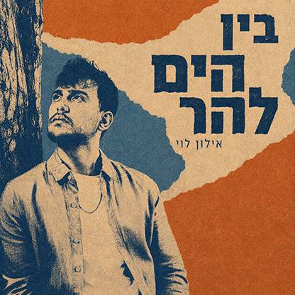 בין הים להר