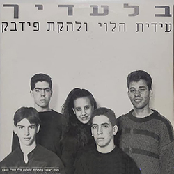  בלעדייך / מוסיקה היא העולם שלי