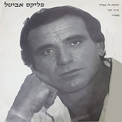  היתה לי נערה / ידיד יקר / סמדר