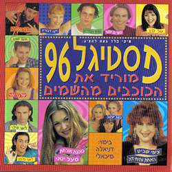  פסטיגל 1996