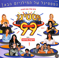  פסטיגל 1999 - פסטיגל המילניום