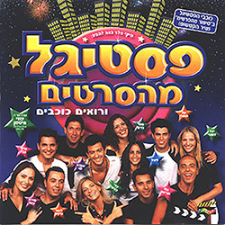  פסטיגל 2002 - פסטיגל מהסרטים