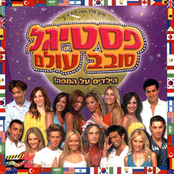  פסטיגל 2003 - פסטיגל סובב עולם