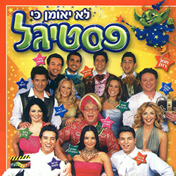  פסטיגל 2004 - לא יאומן כי פסטיגל