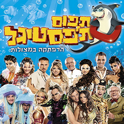  פסטיגל 2008 - תפוס ת'פסטיגל