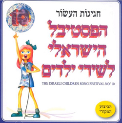  פסטיבל שירי ילדים 10